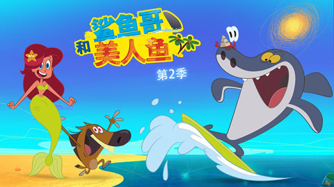 鲨鱼哥和美人鱼第2季