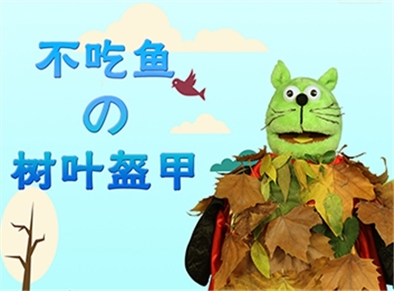 方大手不吃鱼 2017 不吃鱼的树叶盔甲