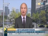 环球经济连线 《环球财经连线》 20160425
