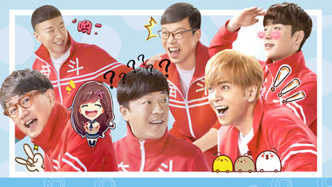 萝莉侃剧 极限挑战谁能成高考状元