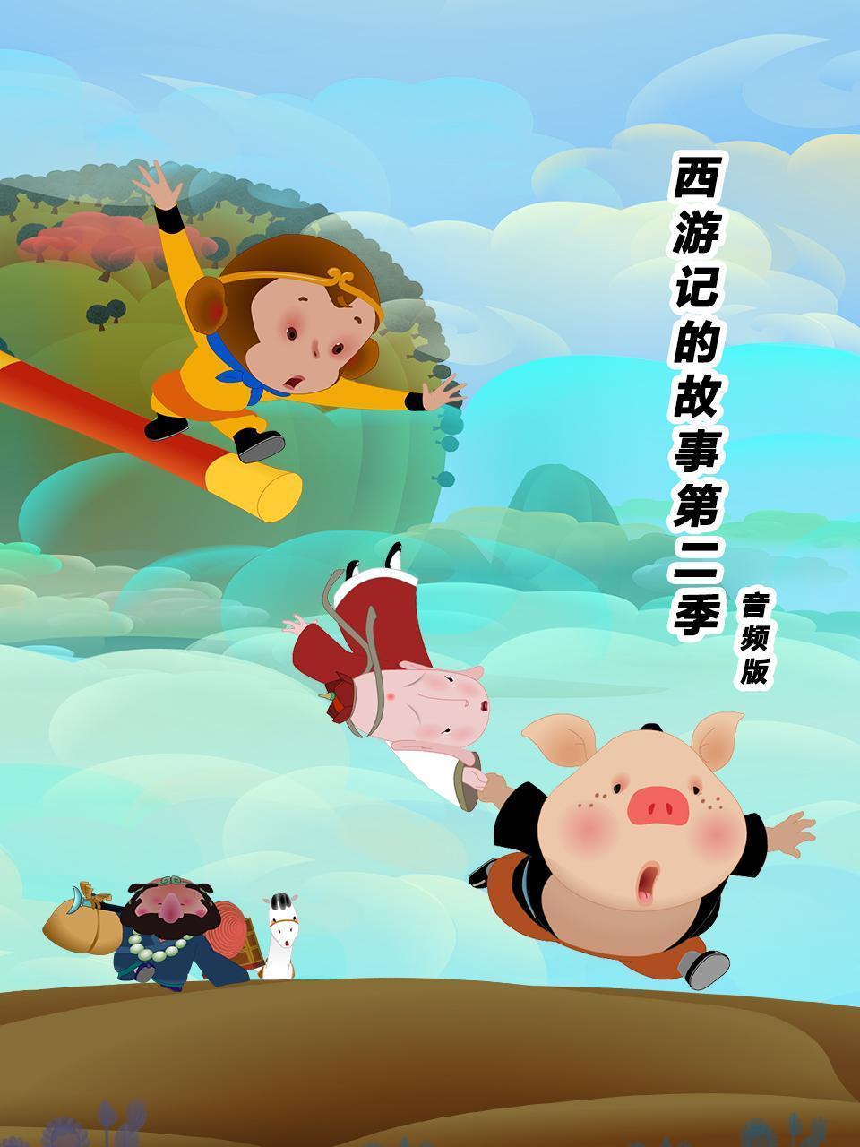 西游记的故事 第二季 音频版