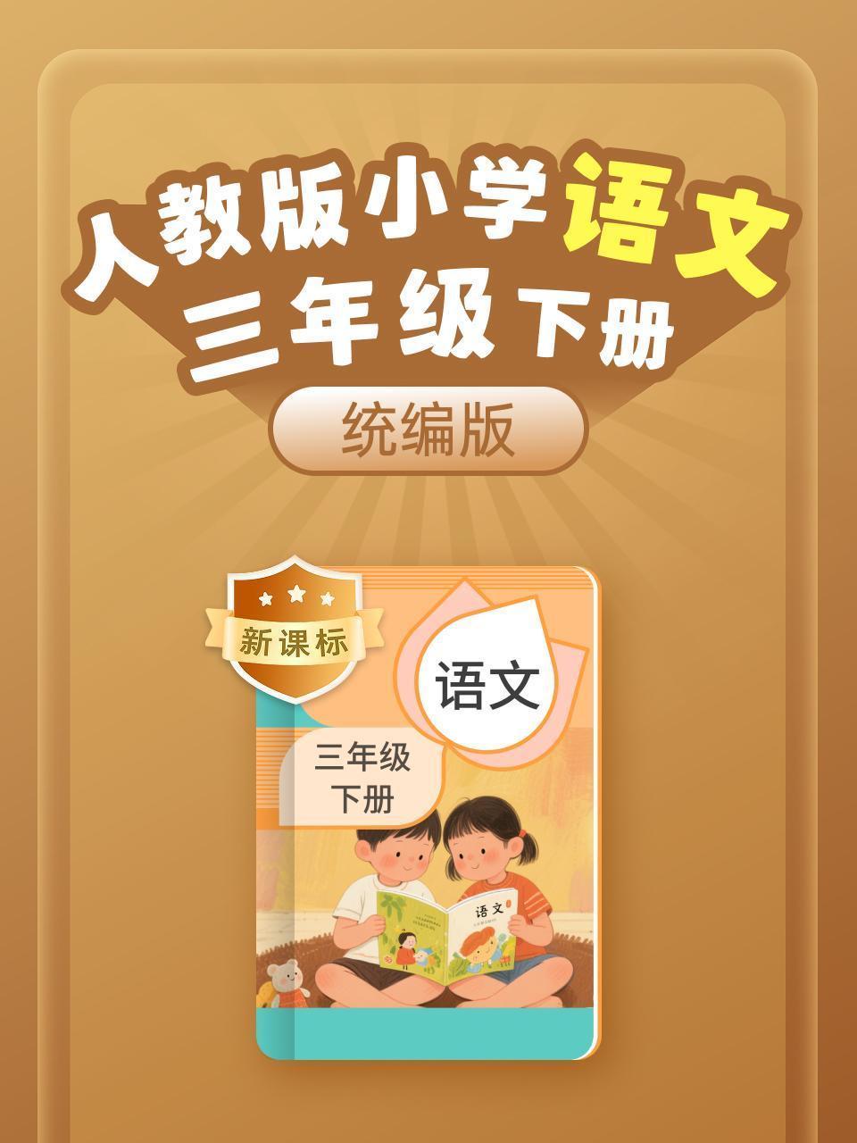 新课标 统编版 人教版 小学语文三年级下册
