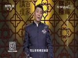 百家讲坛 《百家讲坛》 20180515 丝绸之路话丝绸 2 “五星出东方”之谜