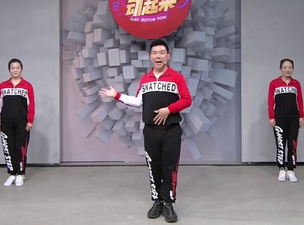 321动起来 健身操《中国广场舞》