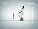 百家讲坛 《百家讲坛》 20171204 水浒智慧（第三部）4 燕青的职场素质