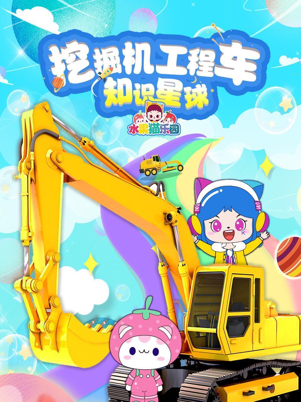 挖掘机工程车知识星球 水果猫乐园