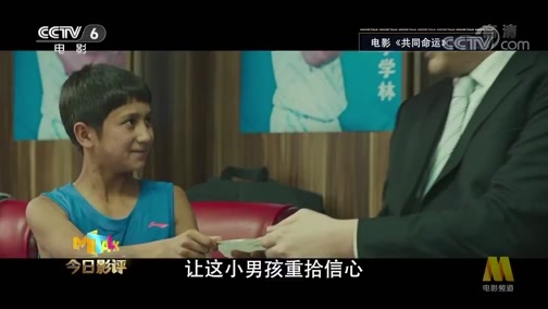 今日影评 《今日影评》 20190903 共同命运