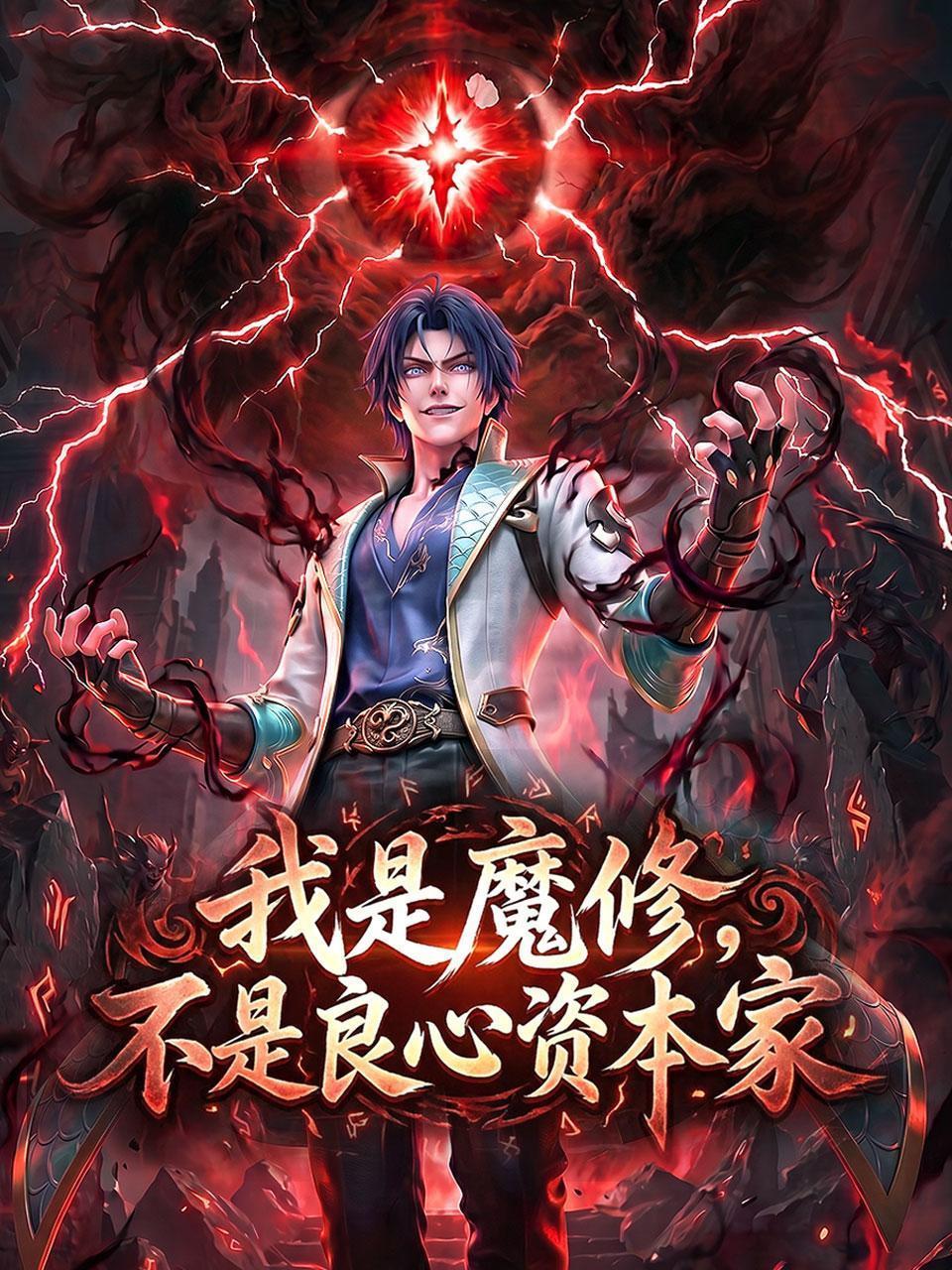 我是魔修，不是良心资本家