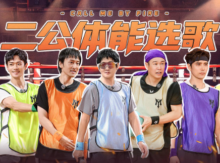 披荆斩棘2026 第3期下：二公体能选歌