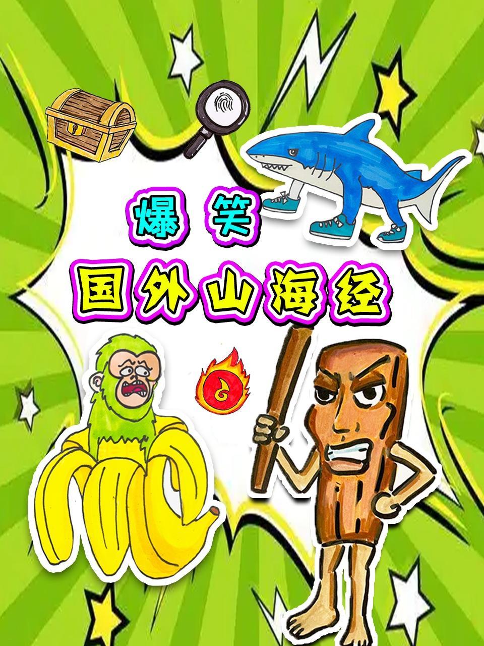 爆笑国外山海经