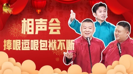 孟鹤堂自创鞭炮新玩法 岳云鹏唱五环之歌