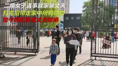 品人生百味第二季 二婚女子一生气就打丈夫，并离家出走带走财务，丈夫坚持要离婚