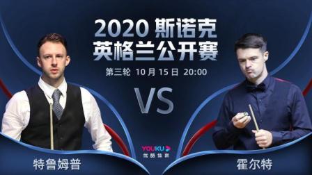2020斯诺克英格兰公开赛 英格兰公开赛第3轮 特鲁姆普VS霍尔特