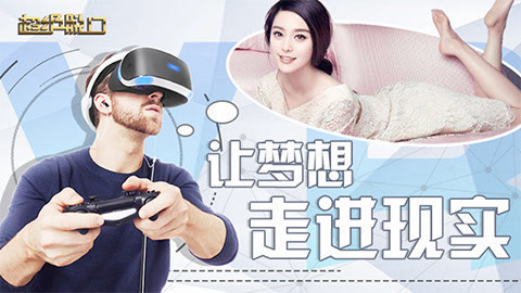 超级脱口 黑科技带你身临其境体验别人的一生
