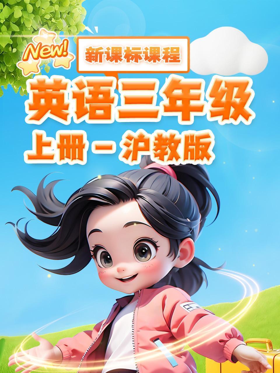 英语三年级上册 沪教版 新课标课程