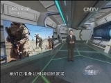 防务新观察 《防务新观察》 20140927 日本“跑马圈海”不择手段谋海权