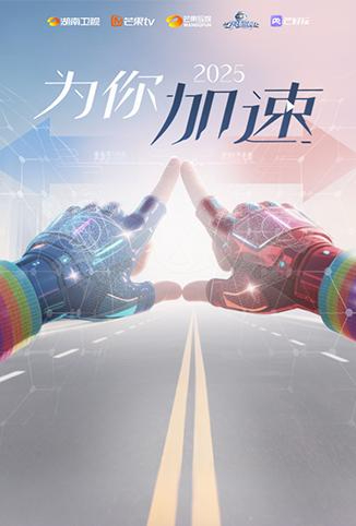 《全员加速中2025·为你加速》互动综艺