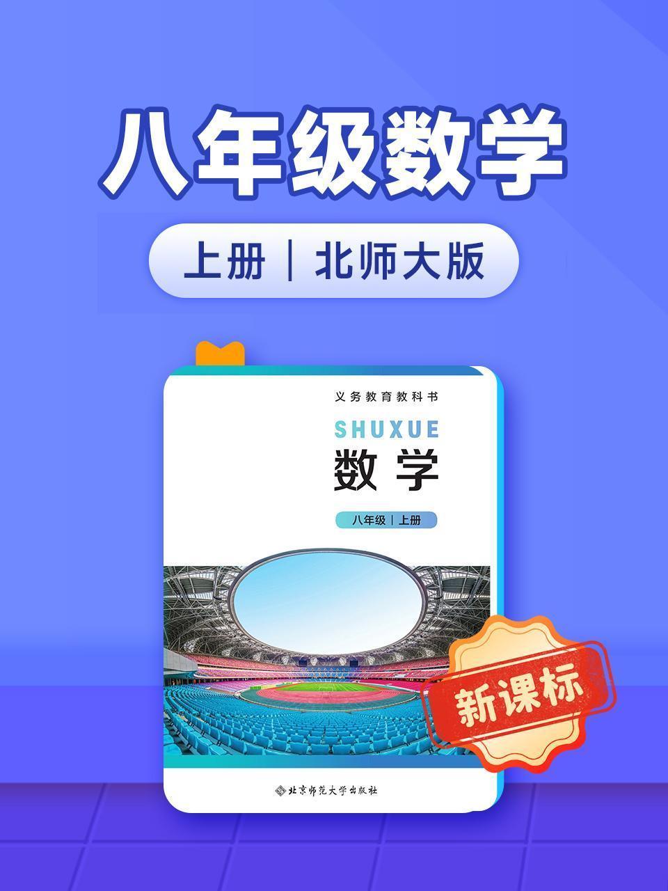 新课标八年级数学上册北师大版