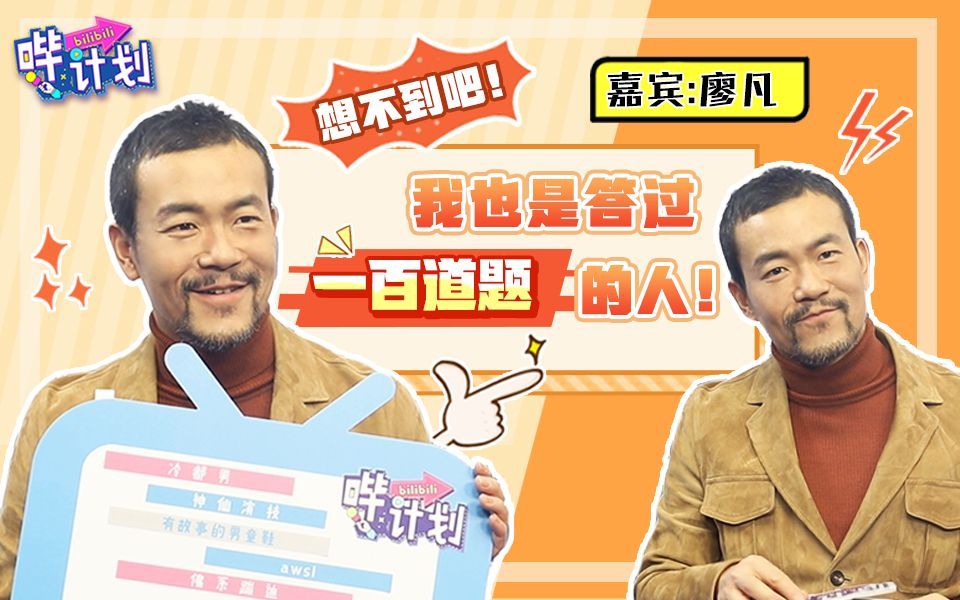 哔计划 廖凡：我也是答过一百道题的人！
