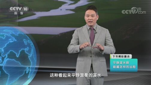 地理中国 《地理·中国》 20200728 水域秘境·急流险渡