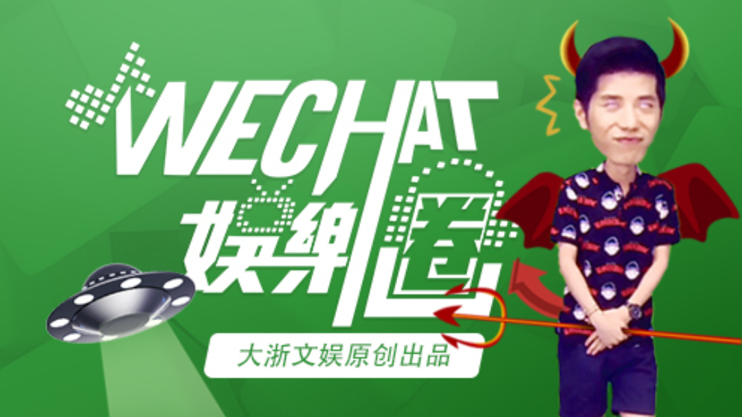 wechat娱乐圈