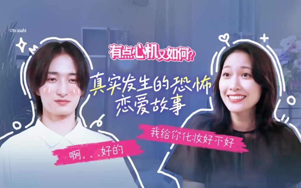 有点心机又如何 真实发生的恐怖恋爱故事