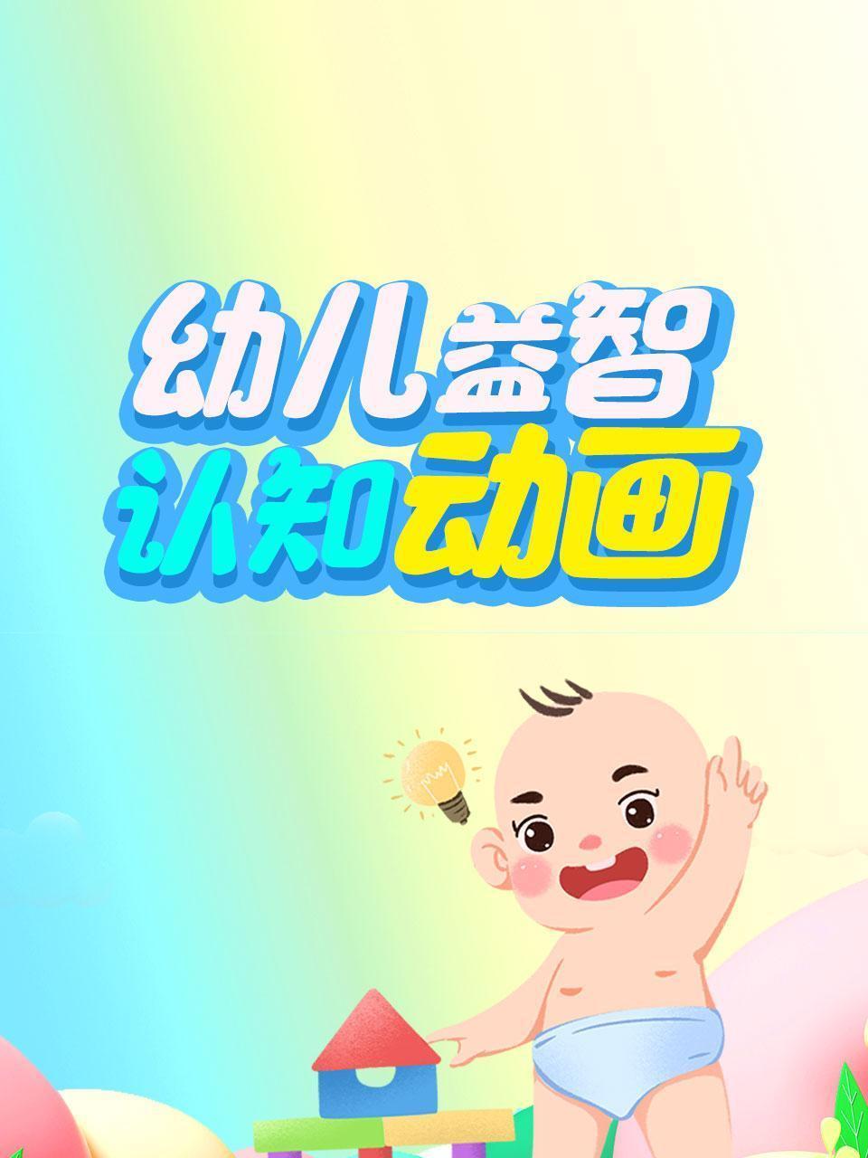 幼儿益智认知动画