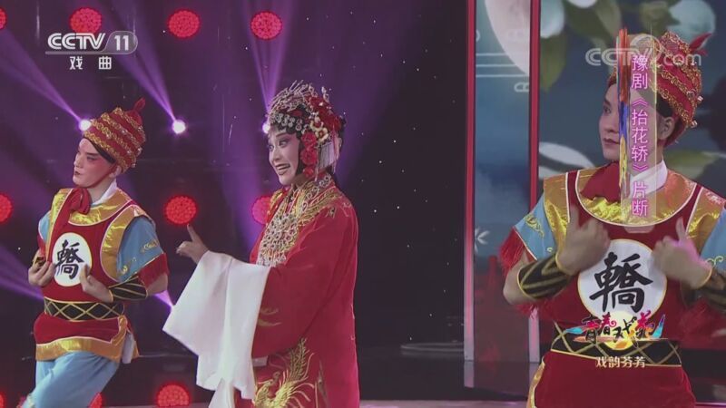 青春戏苑 《青春戏苑》 20200828 戏韵芬芳