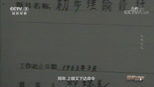 国防故事 《国防故事》 20200723 九所记忆