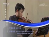 CCTV音乐厅 《CCTV音乐厅》 20180822 “漫步经典”系列音乐会（一百九十四） 中央音乐学院第十届北京国际室内音乐节专场音乐会（下）