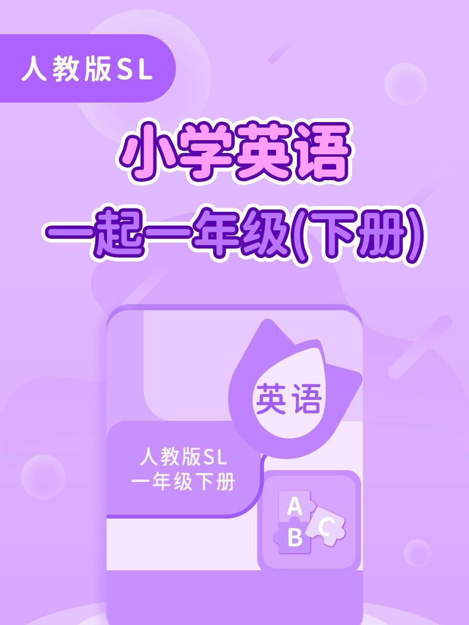 人教版SL小学英语一起一年级下册