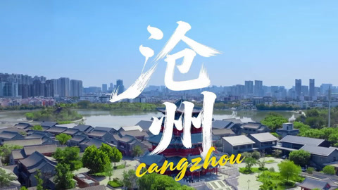 沧州文兴武盛 运河之上南北一家亲