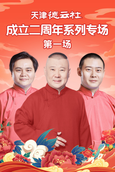 天津德云社成立二周年系列专场 第一场 海报