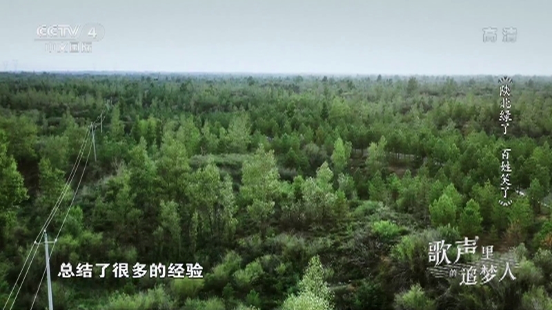 《歌声里的追梦人》 20211110 陕北绿了 百姓笑了