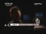 天网 《天网》 20130916 暗战