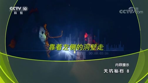 地理中国 《地理中国》 20190822 天坑秘档 8