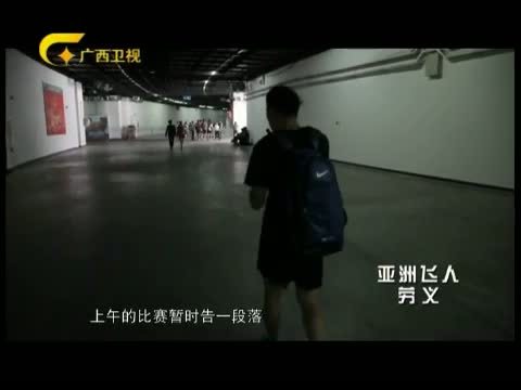 走南闯北广西人 《走南闯北广西人》 20150801 “亚洲飞人”劳义