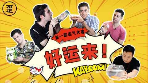 歪果仁研究协会 杨超越锦鲤VS门框挂蒜？
