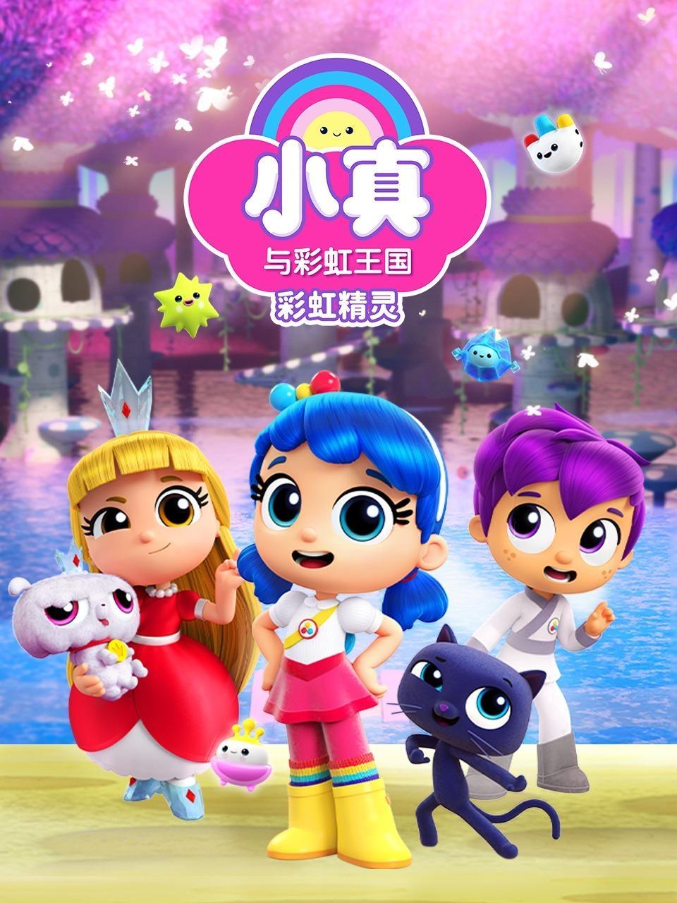 小真与彩虹王国 彩虹精灵 海报