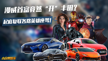 漫威首富竟然“开”丰田？ 起底复联各路英雄座驾！