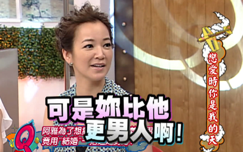 阿雅为了摆脱大男人主义男友竟用结婚逼走对方