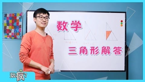 玩疯了之方大手不吃鱼 数学三角形解答