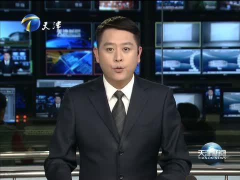 天津新闻 《天津新闻》 20141213