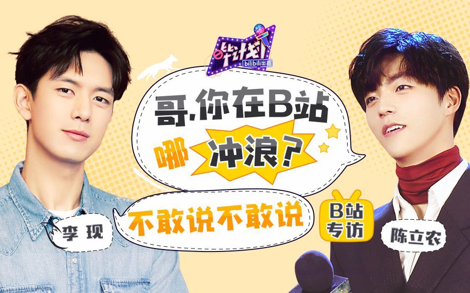 哔计划 李现 to 陈立农：我和贾玲有拉郎（嘚瑟）