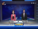 山东新闻联播 《山东新闻联播》 20170824