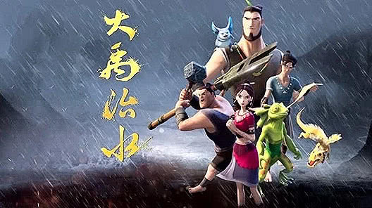大禹治水