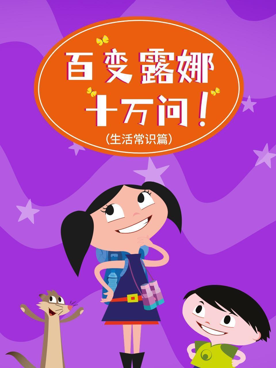 百变露娜十万问 生活常识篇