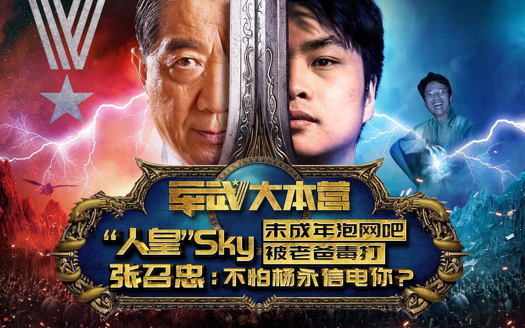 军武大本营 第三季 中国电竞第一人早年到处求人比武张召忠：中国太需要尚武精神