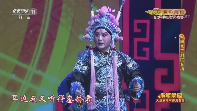 CCTV空中剧院 《CCTV空中剧院》 20200909 璀璨梨园 大型系列戏曲演唱会（国家京剧院专场） 2/2