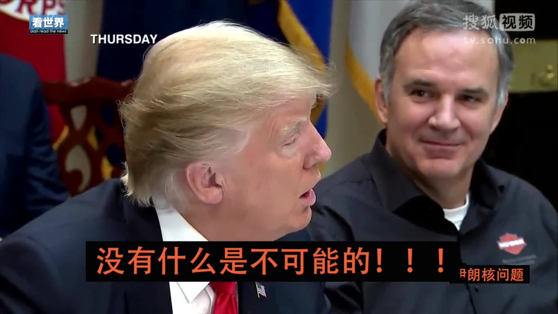 美国总统特朗普就职典礼 特朗普对伊朗制裁 称不会像奥巴马一样仁慈